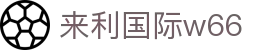 来利国际w66-您信赖的老牌